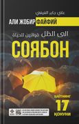 Soyabon | Ali Jobir Fayfiy