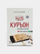 Qur'on ilmlari (savol javoblar
