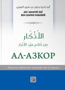 AlAzkor | Abu Zakaryo