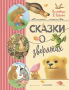 Сказки_о_зверятах._Илл._К._Пав