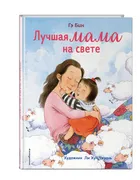 Лучшая мама на свете (ил. Ли Х