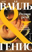 Родная речь | Вайль Петр Львов