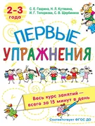 Первые упражнения. 2-3 года | 