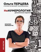 неНумерология:_анализ_личности