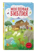 Моя первая Библия (ил. Г. Скот