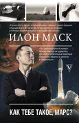 Илон Маск. Как тебе такoe, Мар