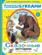 Сказочные истории | Сутеев Вла