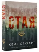 Стая_|_Стюарт_Кейт