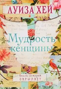 Мудрость женщины | Хей Луиза Л