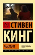 Мизери_|_Кинг_Стивен