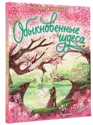 Обыкновенные чудеса. Сказки дл