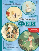 Крылышки феи | Миллс Лорен, Но