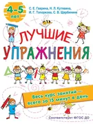 Лучшие упражнения. 4-5 лет | Г