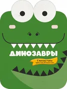 Динозавры | Хомич Елена Олегов