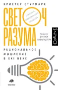 Светоч разума | Стурмарк Крист