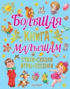 Большая книга малышам. Стихи, 