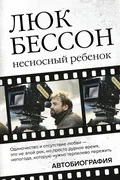 Люк Бессон. Несносный ребенок.