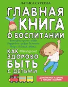 Главная_книга_о_воспитании:_ка