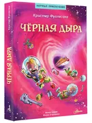 Черная дыра | Фуглесанг Кристе