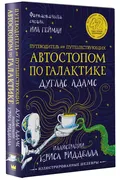 Автостопом_по_Галактике._Путев