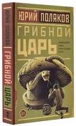 Грибной царь | Поляков Юрий Ми