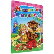 Машенька и медведь