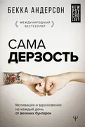 Бекка_Андерсон:_Сама_дерзость.