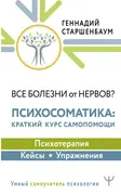 Все_болезни_от_нервов?_Психосо