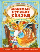 Любимые русские сказки на англ
