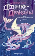 Девочки-драконы._Уилла_-_Сереб