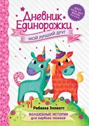 Дневник Единорожки: Мой лучший