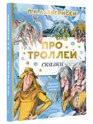 Про троллей. Сказки | П.К.Асбь