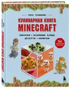 Кулинарная книга Minecraft. 50