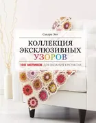 Коллекция эксклюзивных узоров.