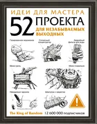 Идеи для мастера. 52 проекта д