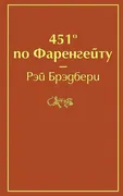 451 по Фаренгейту | Брэдбери Р