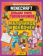 Minecraft._Большая_книга_голов