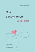 Всё закончится, а ты нет. Книг