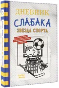 Дневник_слабака-16._Звезда_спо