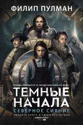 Темные начала. Книга 1. Северн