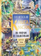 Гигантская_книга_квестов_|_Жан