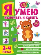 Я умею вырезать и клеить. 3-4 