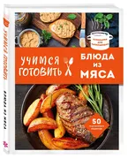 Учимся готовить блюда из мяса