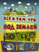 Все о том, что под землей | Ли