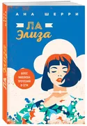 Ла_Элиза_|_Шерри_Ана