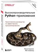 Высокопроизводительные_Python-