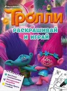 Тролли._Раскрашивай_и_играй