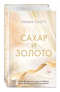 Сахар и золото | Скотт Эмма