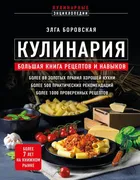 Кулинария: большая книга рецеп
