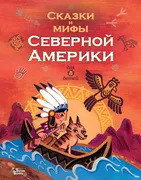 Сказки_и_мифы_Северной_Америки